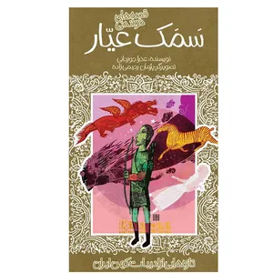 کتاب سمک عیار اثر عذرا جوزدانی انتشارات
پیدایش