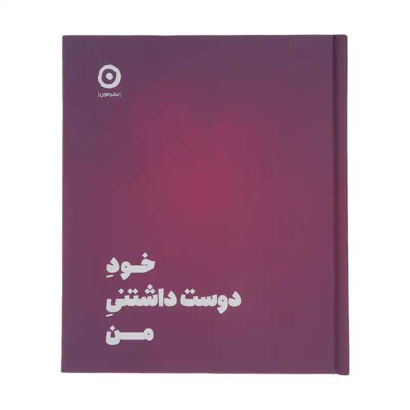 کتاب خود دوست داشتنی من اثرشاینا الی انتشارات مون