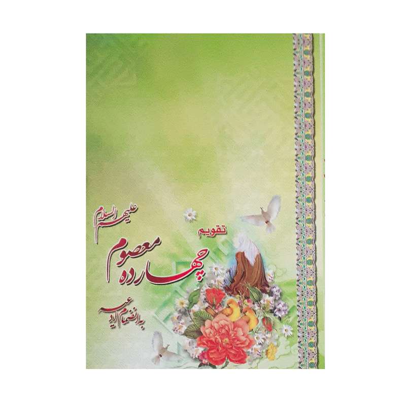 تقویم جیبی سال 1401 مدل امام علی (ع) طرح چهارده معصوم