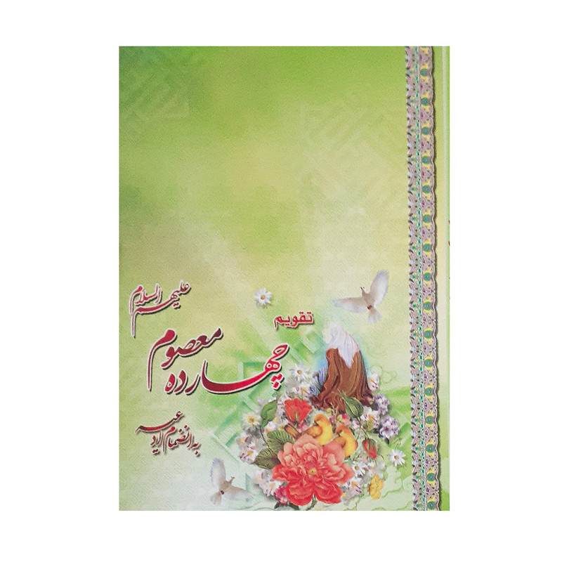 تقویم جیبی سال 1401 مدل امام علی (ع) طرح چهارده معصوم