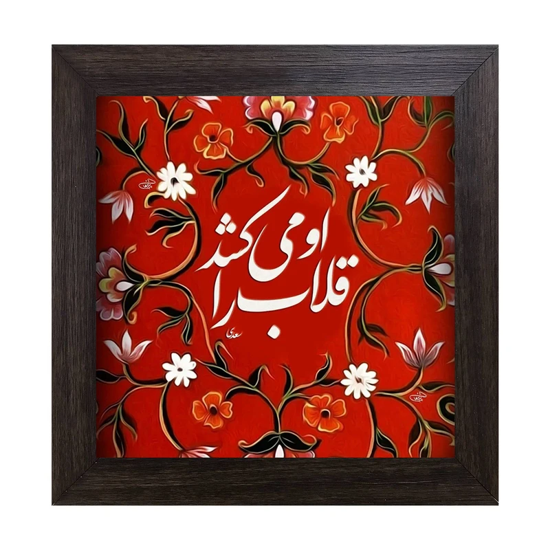 تابلو کاشی کاری مدل او می کشد قلاب را کد B-161-25
