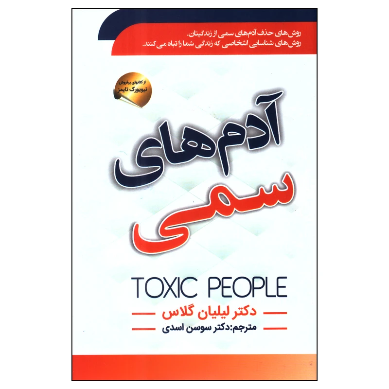 کتاب آدم‌های سمی اثر لیلیان گلاس انتشارات سما
