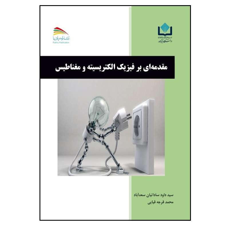 کتاب مقدمه ای بر فیزیک الکتریسیته و مغناطیس اثر سیدداود ساداتیانسعدآباد و محمد قرجهقیائی انتشارات پادینا کتاب مقدمه ای بر فیزیک الکتریسیته و مغناطیس اثر سیدداود ساداتیانسعدآباد و محمد قرجهقیائی انتشارات پادینا