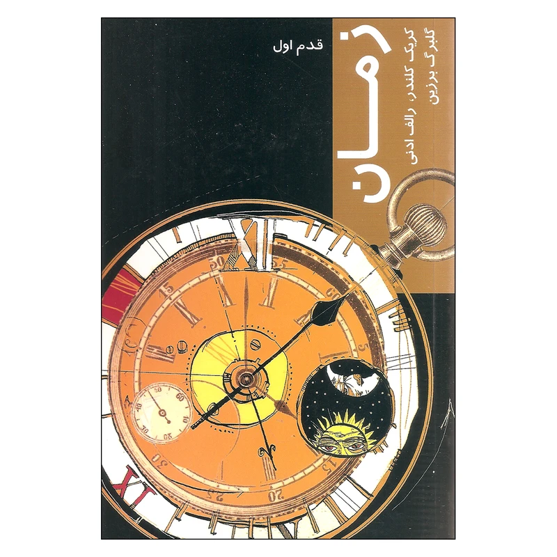 کتاب زمان قدم اول اثر جمعی از نویسندگان نشر شیرازه 