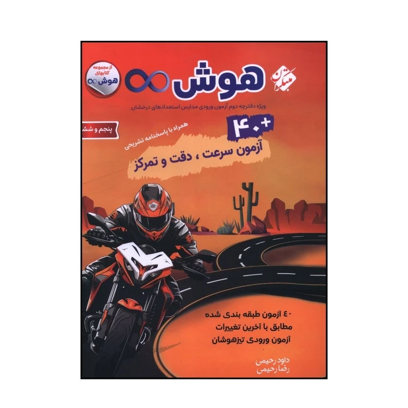 کتاب 40 آزمون سرعت و دقت و تمرکز پنجم و ششم تيزهوشان اثر داود رضا رحيمي انتشارات مبتکران