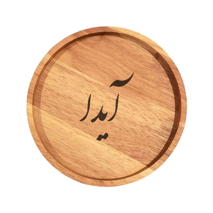 بشقاب چوبی مدل آیدا