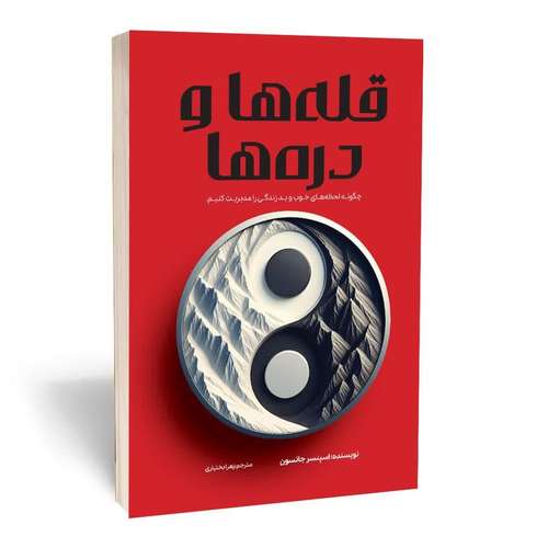 کتاب قله ها و دره ها اثر اسپنسر جانسون انتشارات آثار قلم