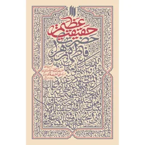 کتاب حقیقت عظیم مجموعه بیانات حضرت آیت‌الله‌العظمی خامنه‌ای(مدّظلّه‌العالی) درباره‌ی حضرت فاطمه(سلام‌الله‌علیها) اثر جمعي از نويسندگان انتشارات انقلاب اسلامي