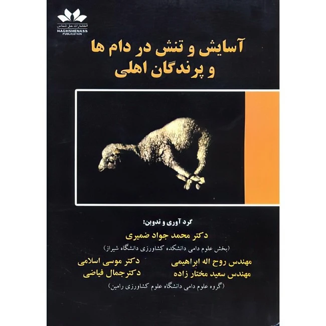کتاب آسایش و تنش در دام ها و پرندگان اهلی اثر جمعی از نویسندگان انتشارات حق شناس