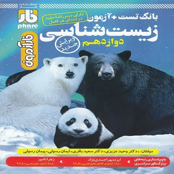 کتاب فاز آزمون زیست شناسی جامع دوازدهم اثر جمعی از نویسندگان انتشارات فار