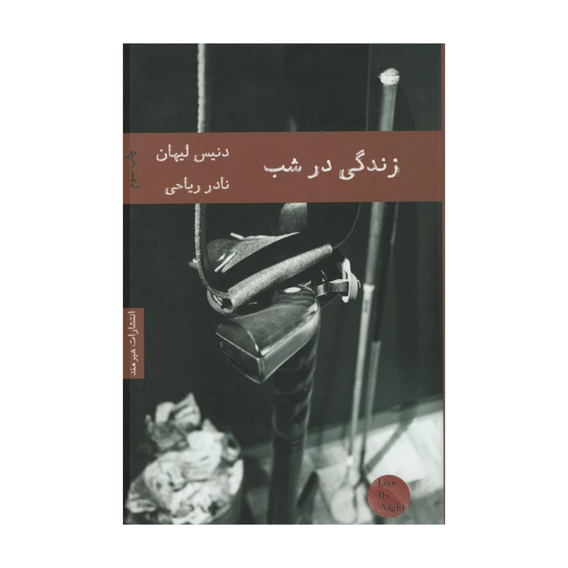 کتاب زندگی در شب اثر دنیس لیهان انتشارات هیرمند