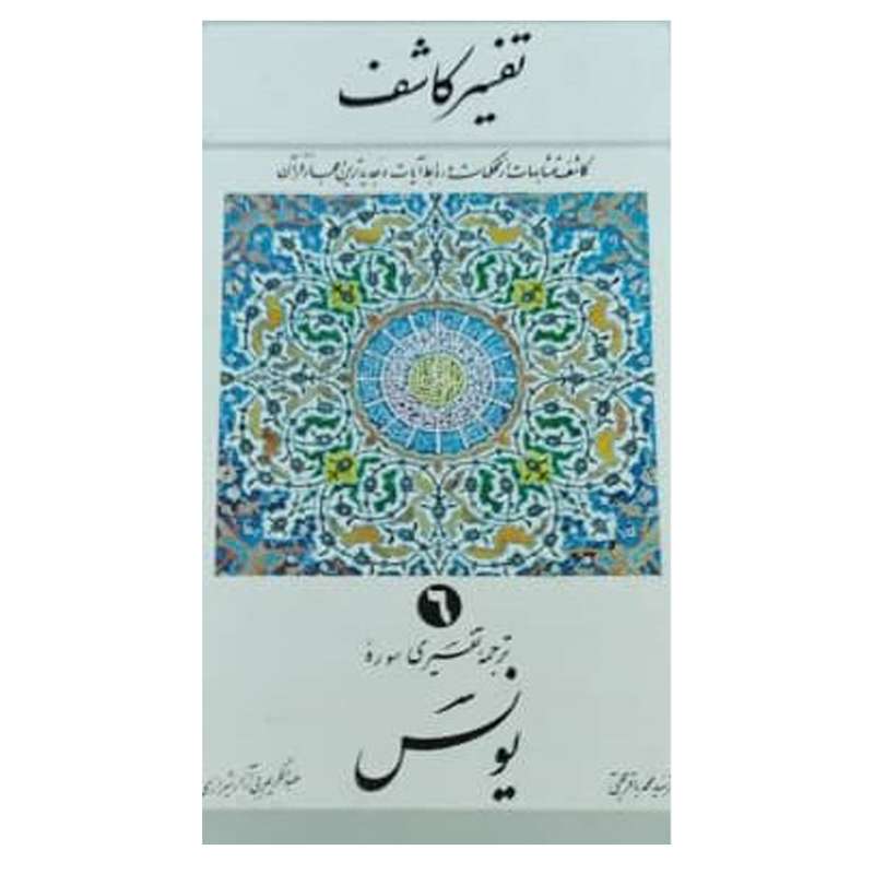 کتاب تفسیر کاشف 6 سوره یونس اثر سید محمد باقر حجتی انتشارات دفتر فرهنگ اسلامی