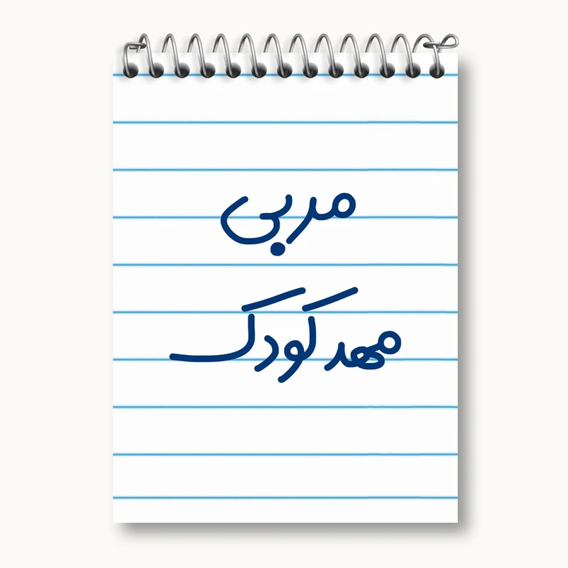 دفتر یادداشت 50 برگ خندالو مدل مربی مهدکودک کد 8219