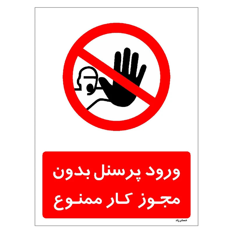 برچسب ایمنی مستر راد طرح ورود پرسنل بدون مجوز کار ممنوع مدل HSE-OSHA-1115