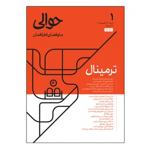 مجله حوالی شماره 1
