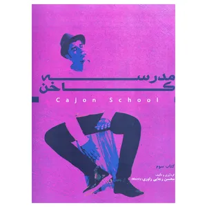 کتاب مدرسه کاخن 3 اثر محسن رجایی راوری انتشارات آرون