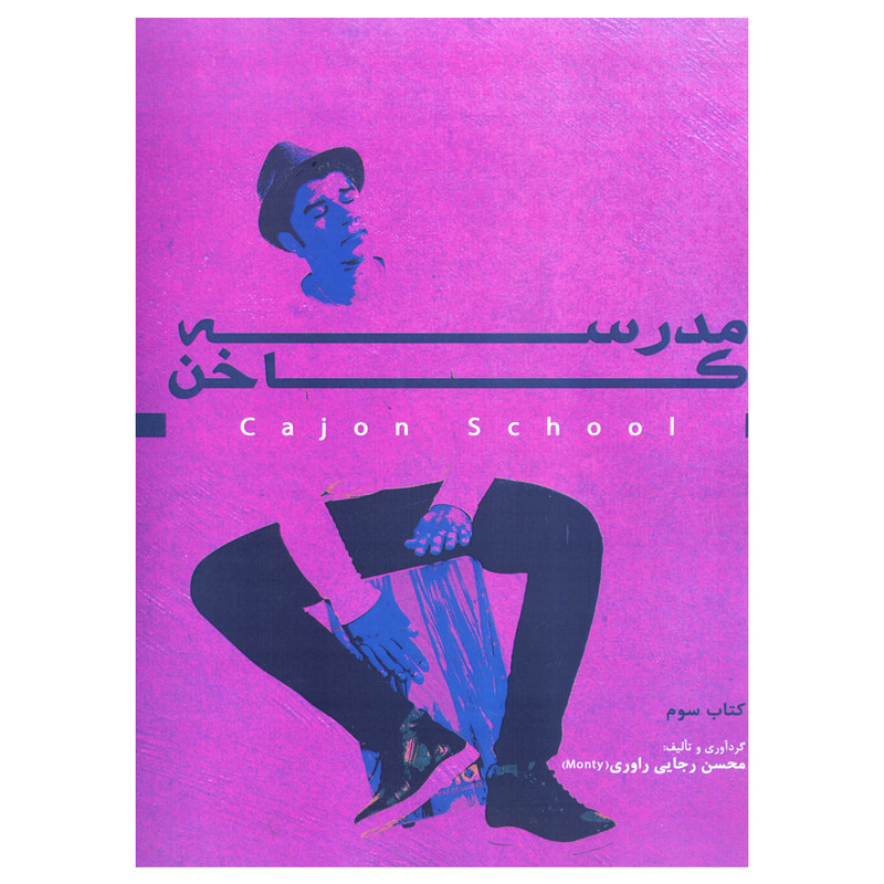 کتاب مدرسه کاخن 3 اثر محسن رجایی راوری انتشارات آرون