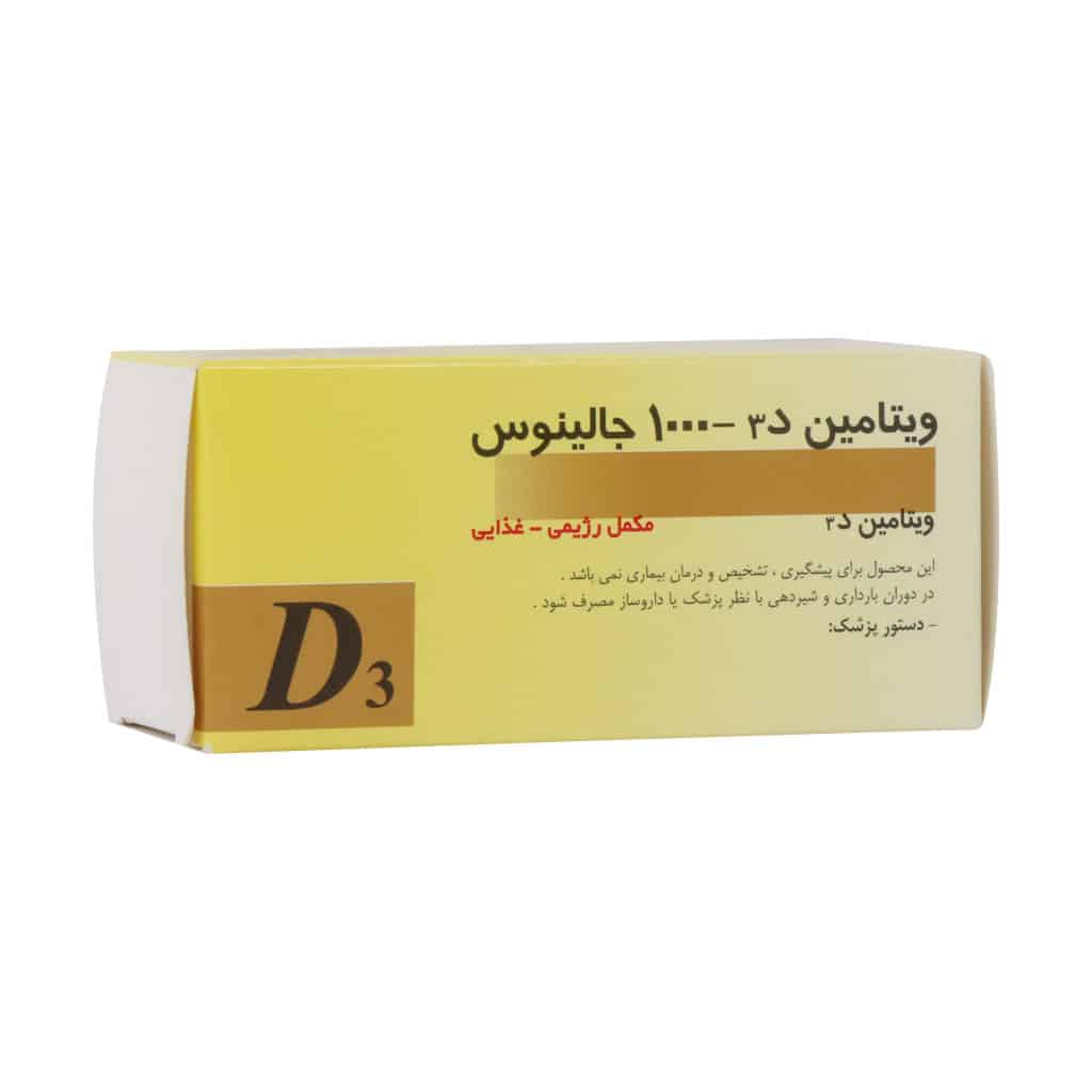 قرص ویتامین د3 1000 واحد جالینوس بسته 100 عددی