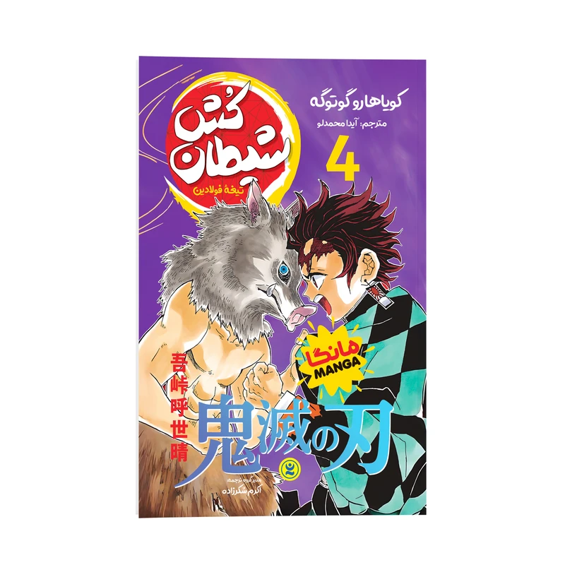 کتاب شیطان کش اثر کویاهارو گوتوگه ترجمه آیدا محمدلو انتشارات نگاه آشنا جلد 4