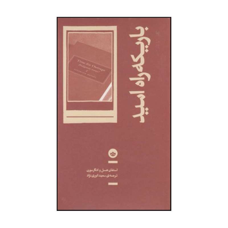 کتاب باریکه راه امید مسیری که پیمودنش را باید بیاموزیم اثر استفان هسل و ادگار مورن نشر باژ