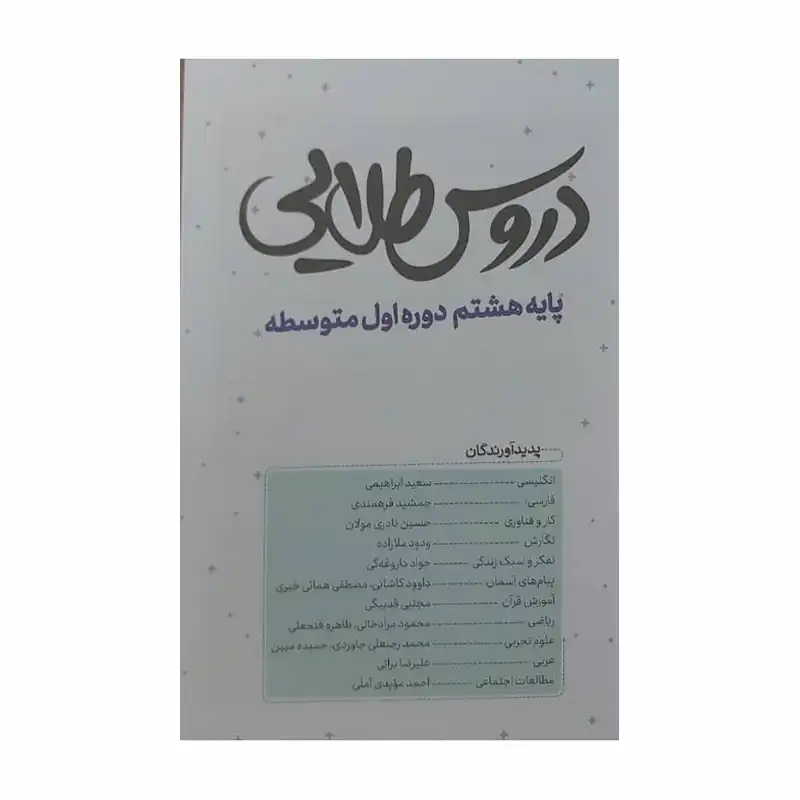 کتاب دروس طلایی پایه هشتم اثر جمعی از نویسندگان انتشارات کاگو