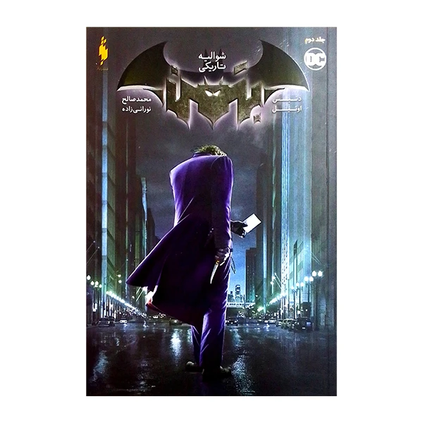 کتاب شوالیه تاریکی 2 اثر دنیس اونیل نشر باژ