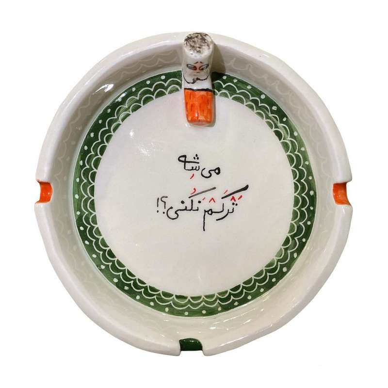 زیرسیگاری مدل میشه ترکم نکنی