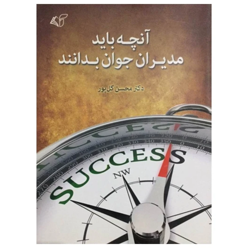 کتاب آنچه باید مدیران جوان بدانند اثر دکتر محسن گل پور انتشارات آرمان رشد