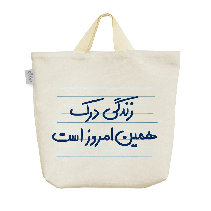 ساک خرید خندالو مدل زندگی درک همین امروز است  کد 4903