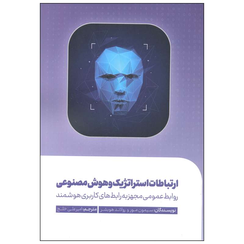 کتاب ارتباطات استراتژیک و هوش مصنوعی اثر سیمون مور و رولاند هوبشر انتشارات سیمای شرق