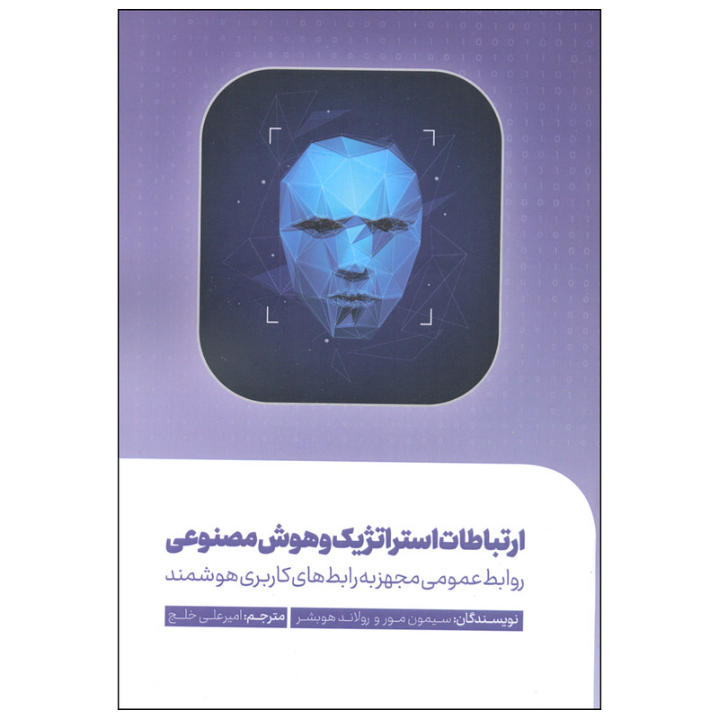 کتاب ارتباطات استراتژیک و هوش مصنوعی اثر سیمون مور و رولاند هوبشر انتشارات سیمای شرق