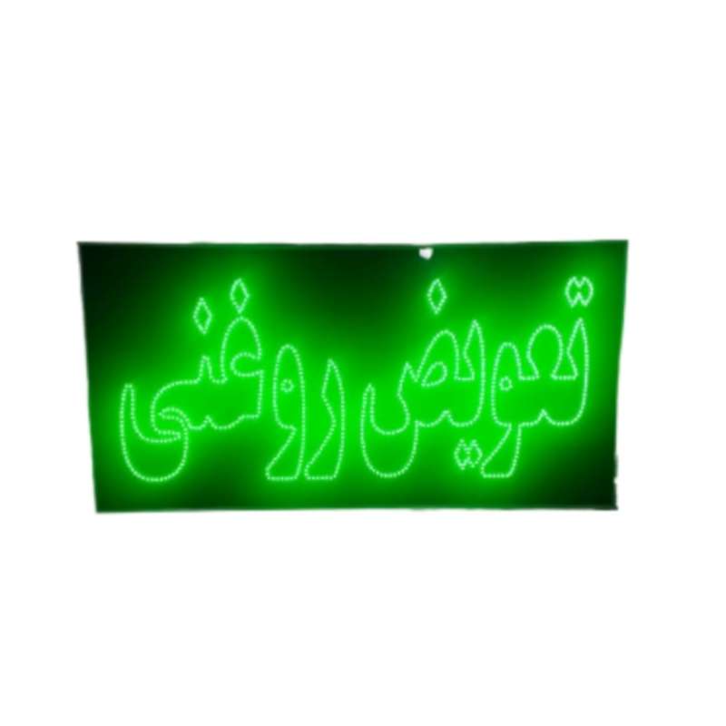 تابلو ال ای دی مدل دو طرفه ضد آب طرح تعویض روغنی 80 تابلو ال ای دی مدل دو طرفه ضد آب طرح تعویض روغنی 80