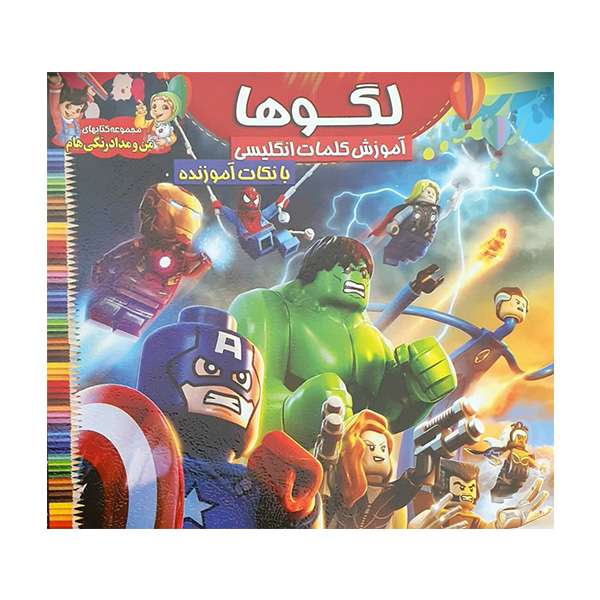 کتاب لگوها اثر جمعی از نویسندگان انتشارات حباب 