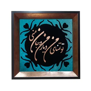 تابلو معرق کاری طرح تو تمنای منو یار منو جان منی کد d42