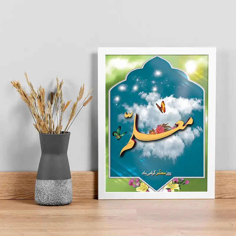 تابلو یاسین دکوراتیو مدل هدیه روز معلم کد M120