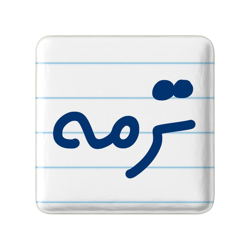 مگنت خندالو مدل ترمه کد 8298