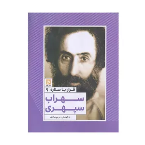 كتاب قرار با ستاره سهراب سپهري اثر مريم مرادي انتشارات گويا
