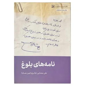 کتاب نامه های بلوغ اثر علی صفایی حائری انتشارات لیله القدر