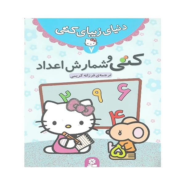 کتاب کتی و شمارش اعداد اثر شرکت انتشارات نلسون انتشارات بنفشه