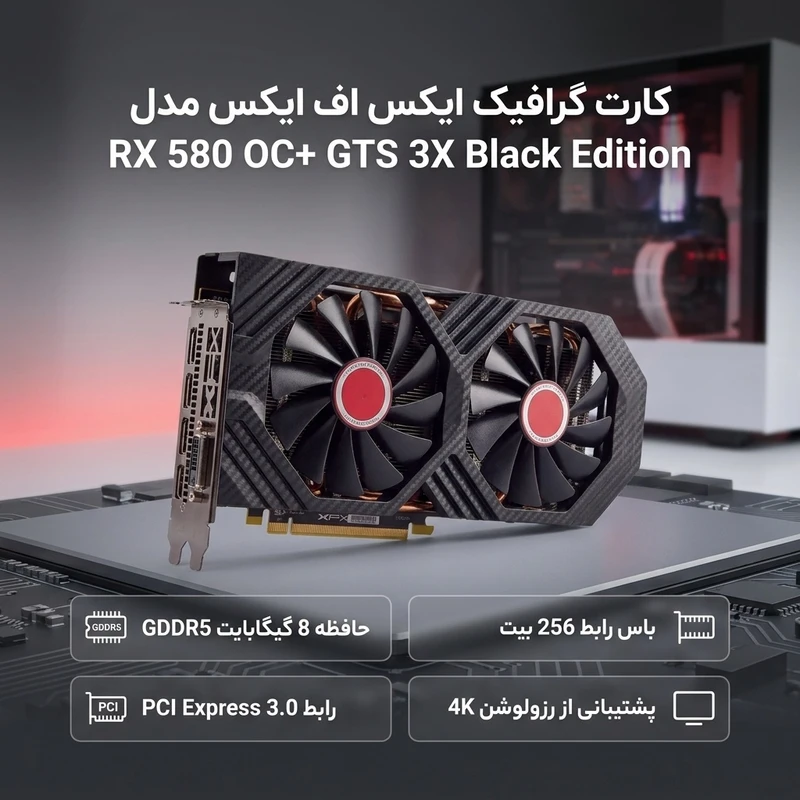 عکس شماره 2 : کارت گرافیک ایکس اف ایکس مدل rx 580 oc gts 3x black edition 8gb