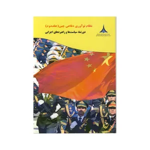 کتاب نظام نواوری دفاعی چین اثر فرهاد نظری زاده و محمد امین فقیه نشر موسسه صنایع دفاعی جلد دوم