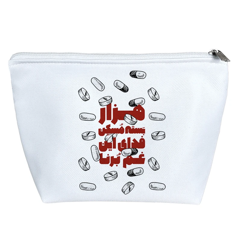 کیف لوازم آرایش دخترانه خندالو مدل هزار بسته مسکن فدای این غم برنا کد 210