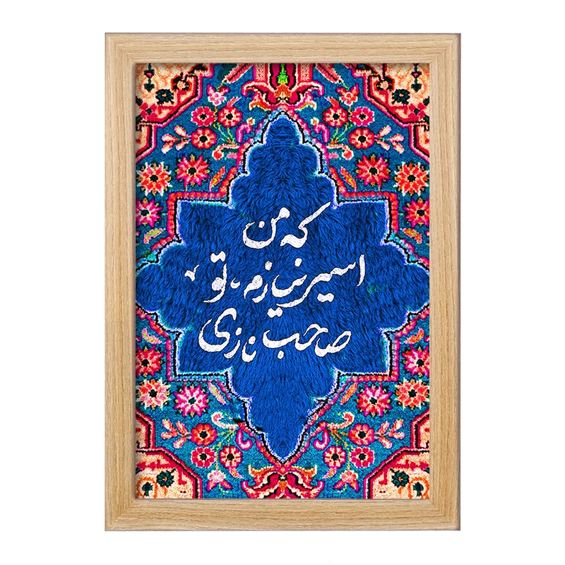 تابلو خندالو مدل که من اسیر نیازم تو صاحب نازی کد F5033