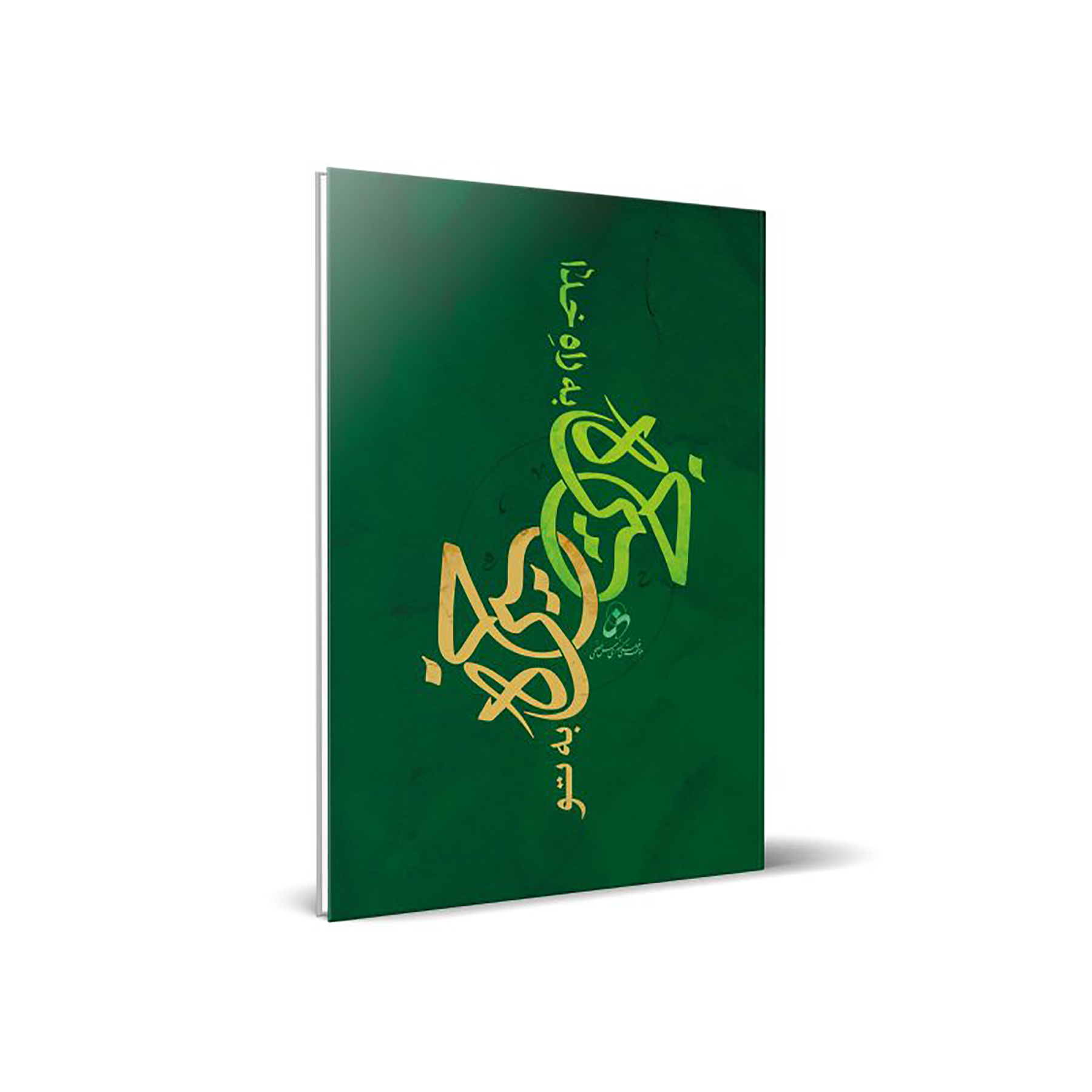 کتاب خیره به تو خیره به راه خدااثرحسین درگاهی انتشارات شمس الضحی