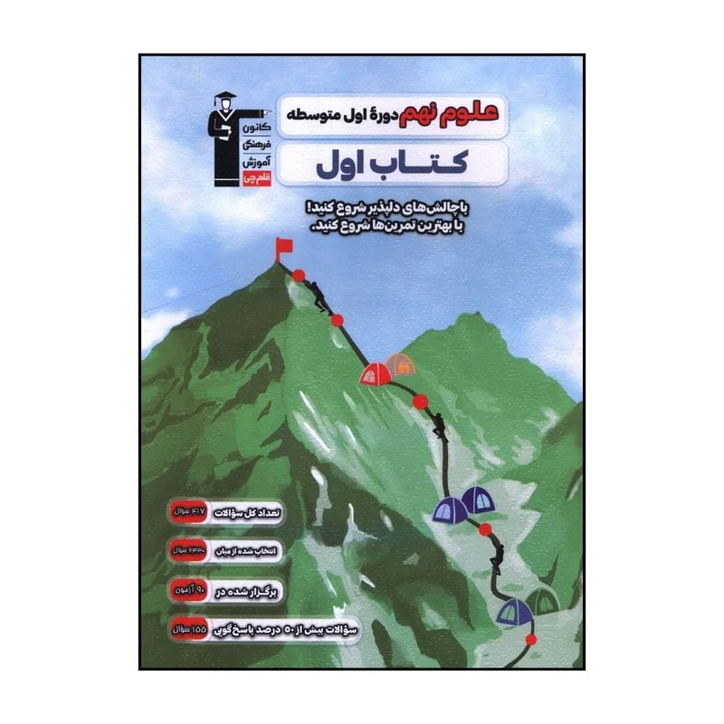 کتاب علوم نهم اثر جمعی از نویسندگان نشر قلم چی