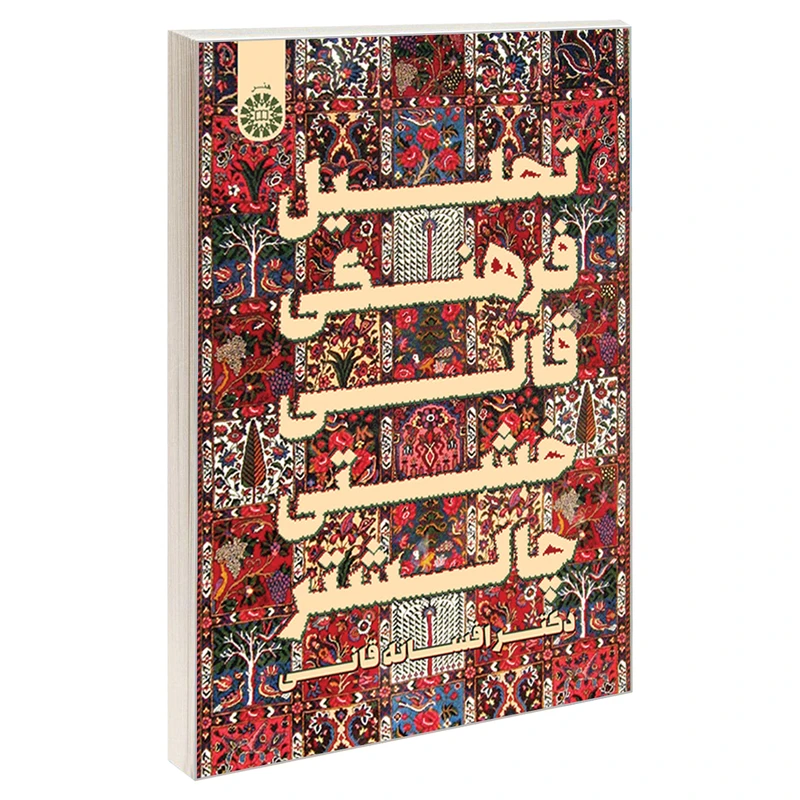 کتاب تحلیل فرهنگی قالی خشتی چالشتر اثر دکتر افسانه قانی نشر سمت