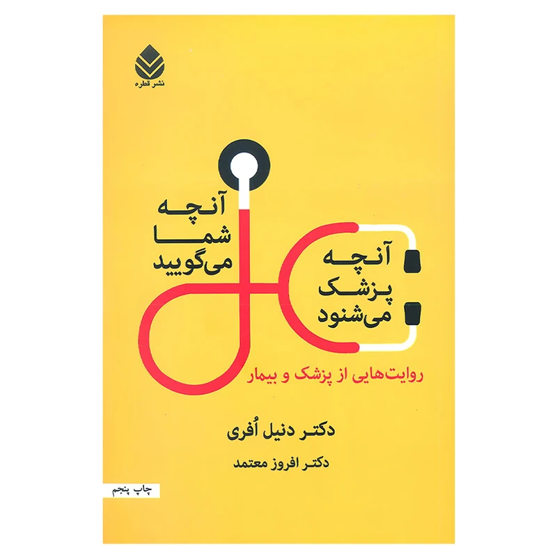 کتاب آنچه شما می گویید آنچه پزشک می شنود اثر دکتر دنیل افری نشر قطره