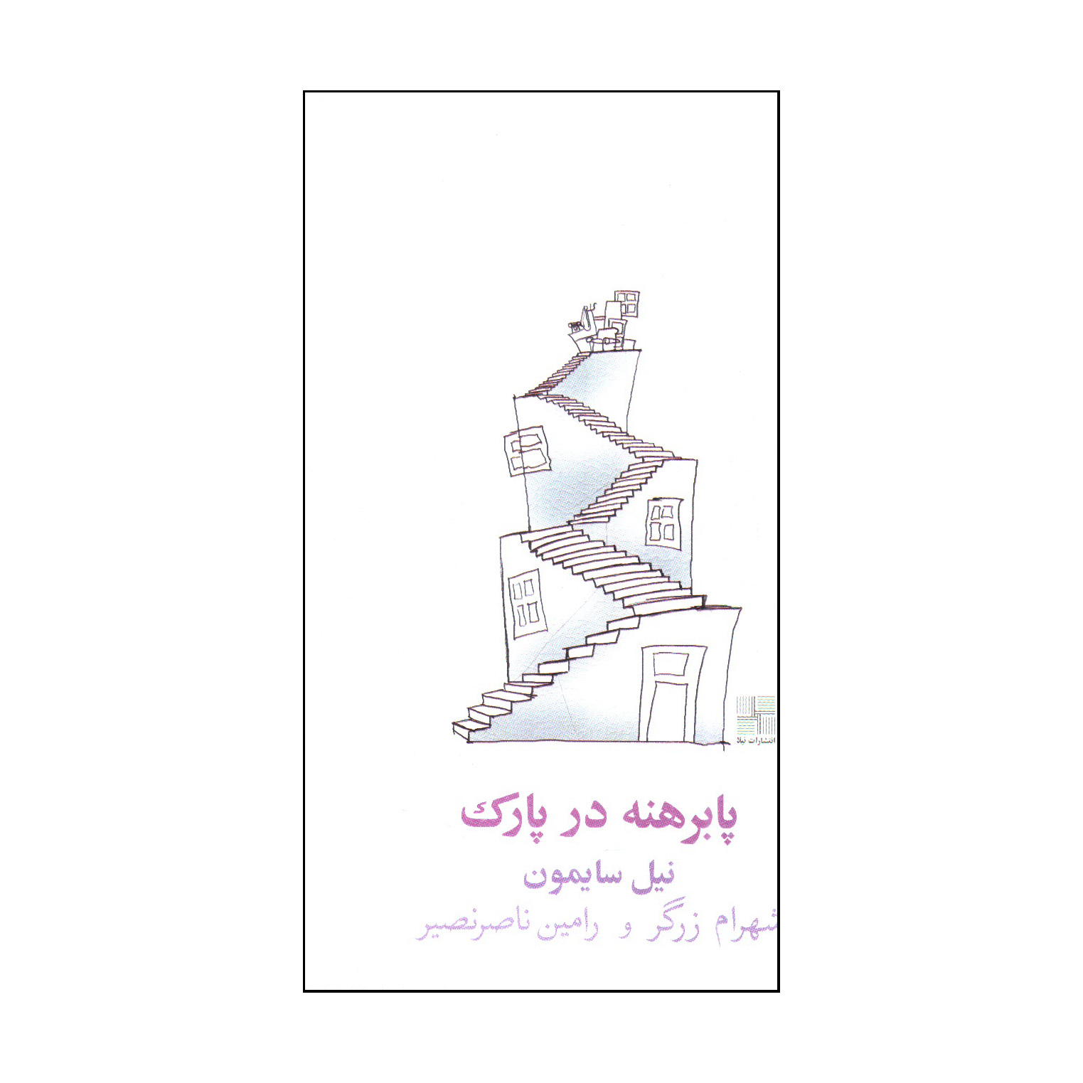 کتاب پابرهنه در پارک اثر نیل سایمون انتشارات نیلا