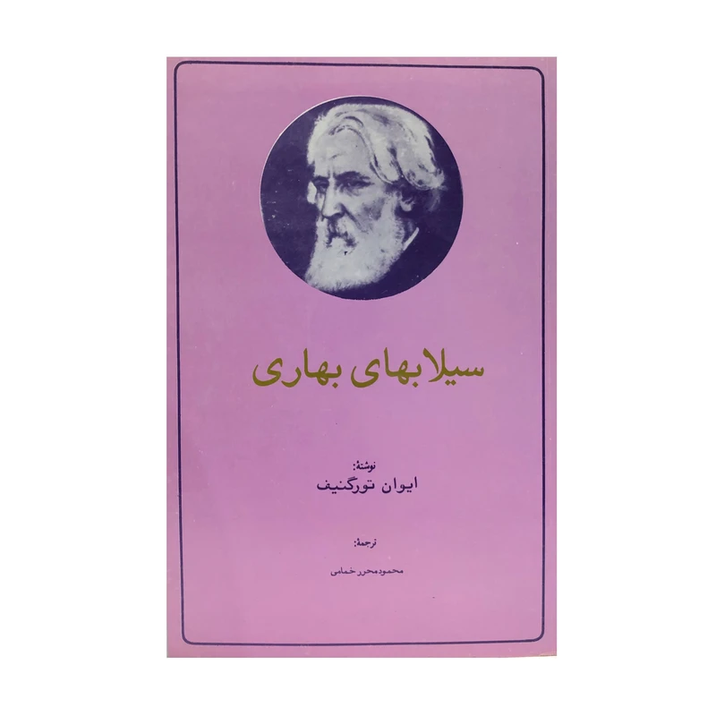 کتاب سیلاب‌های بهاری اثر ایوان تورگنیف انتشارات تیراژه
