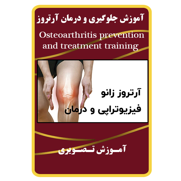 ویدئو آموزش جلوگیری و درمان آرتروز نشر برج
